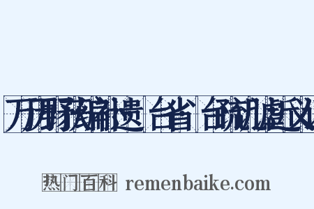 万历野获编补遗·台省·台疏讥谑近义词是什么意思的图片